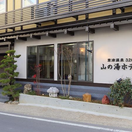草津温泉326山之汤酒店 外观 照片