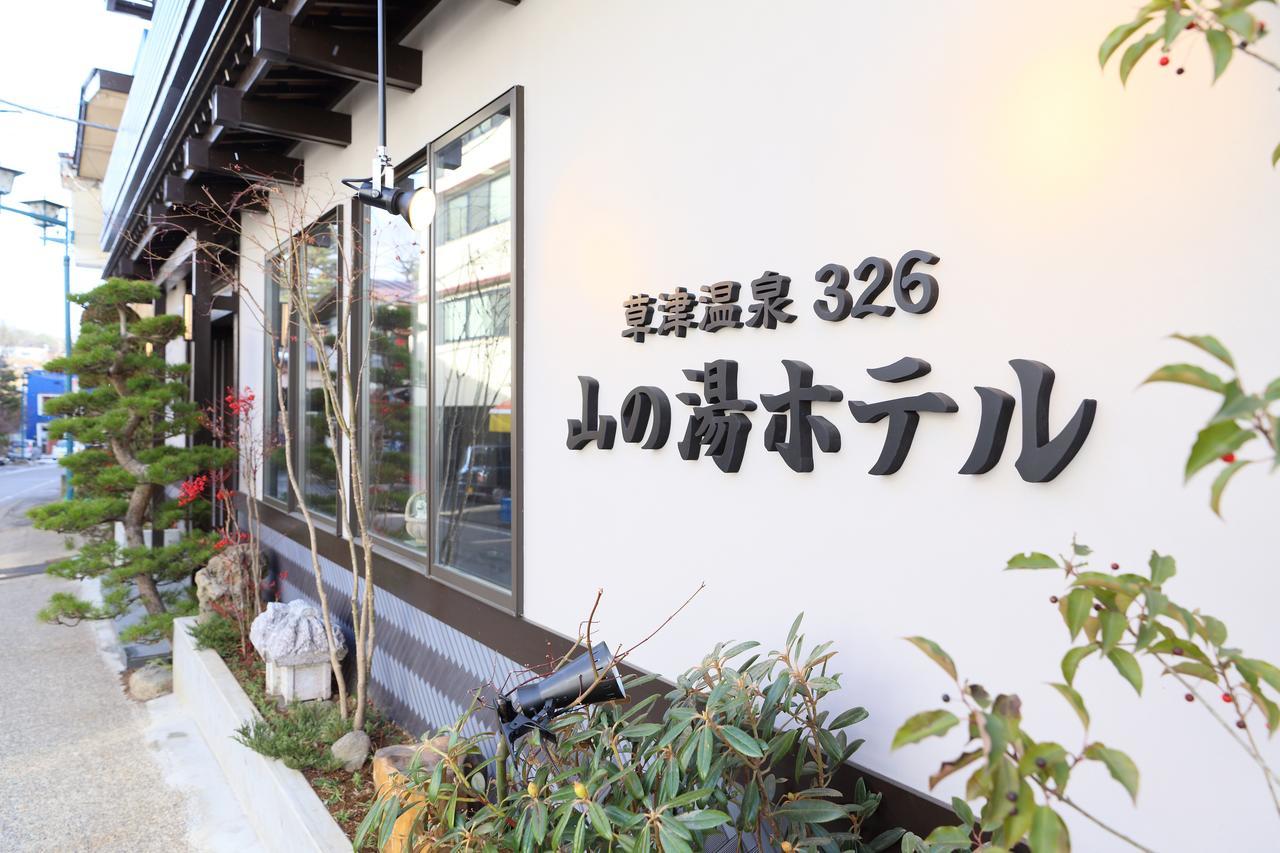 草津温泉326山之汤酒店 外观 照片